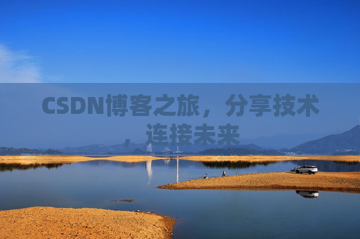 CSDN博客之旅,分享技术,连接未来